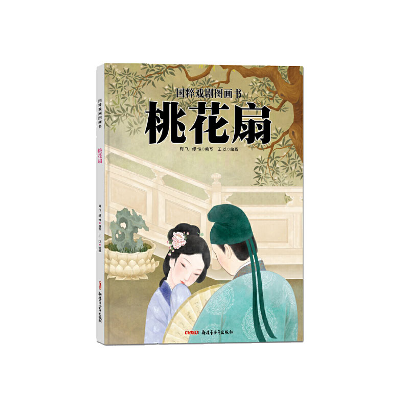 桃花扇（精）/国粹戏剧图画书