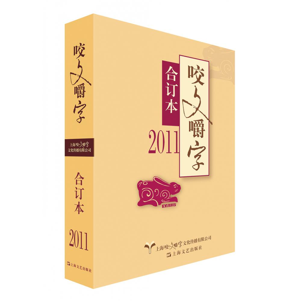 2011年《咬文嚼字》合订本（平）