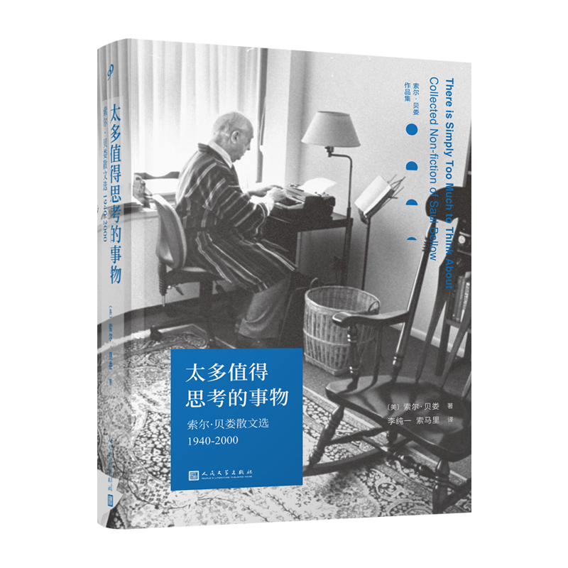 太多值得思考的事物(索尔·贝娄散文选1940-2000)/索尔·贝娄作品集