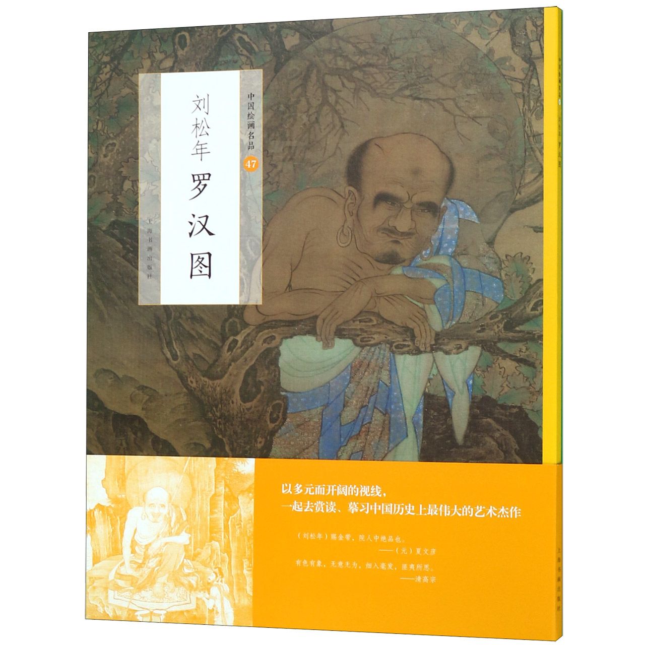 刘松年罗汉图/中国绘画名品