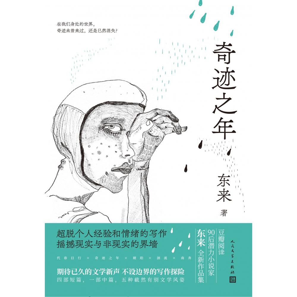 奇迹之年(精装)