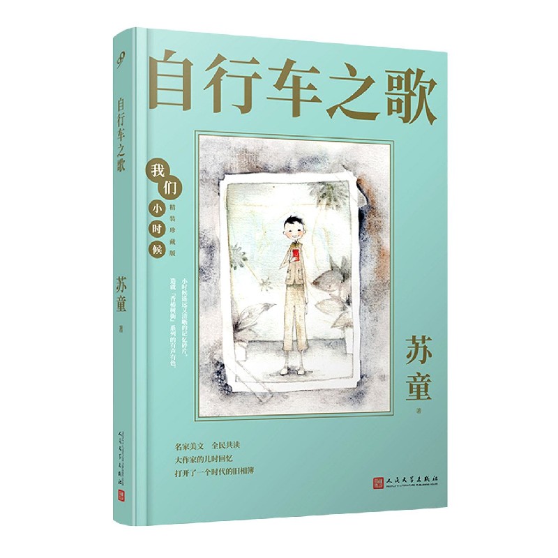 自行车之歌(精装珍藏版)(精)/我们小时候