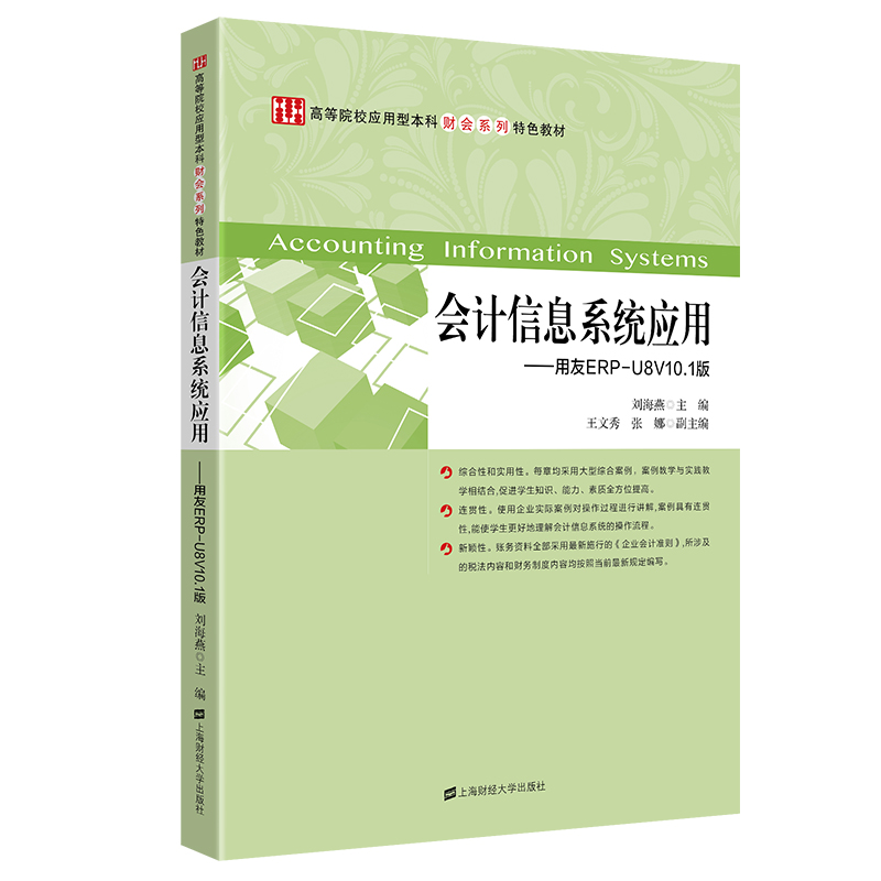 会计信息系统应用--用友ERP-U8V10.1版（高等院校应用型本科财会系列特色教材）