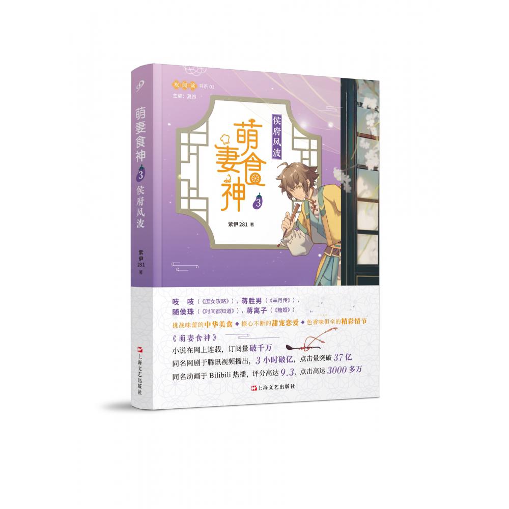 萌妻食神3:侯府风波