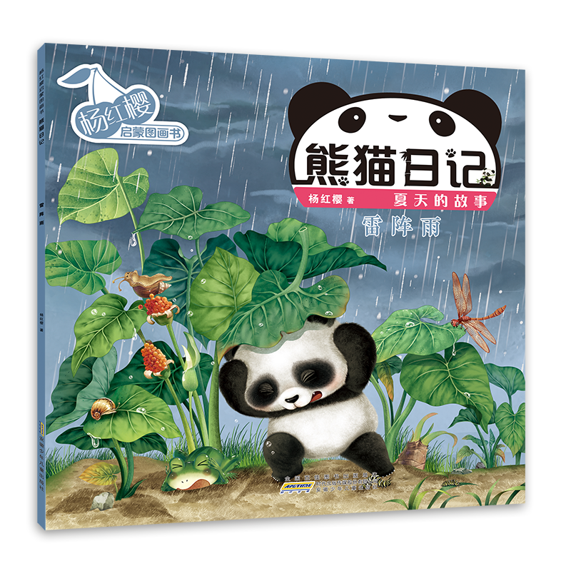 杨红樱启蒙图画书·熊猫日记（夏天的故事）·雷阵雨