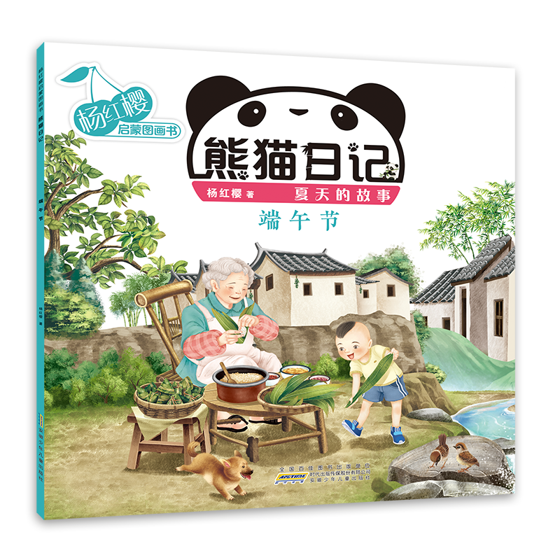 杨红樱启蒙图画书·熊猫日记（夏天的故事）·端午节