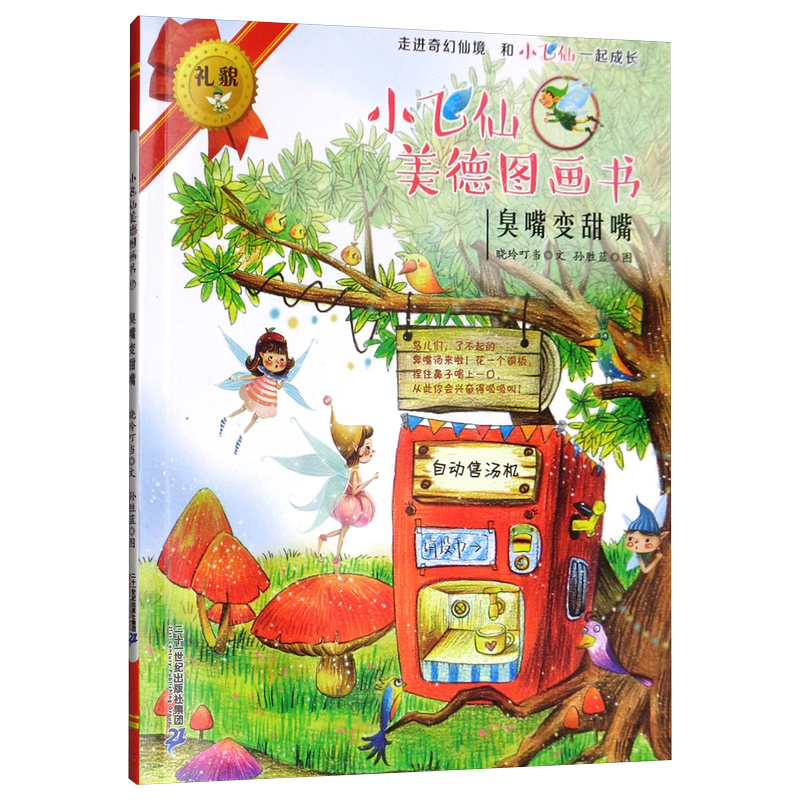 臭嘴变甜嘴/小飞仙美德图画书