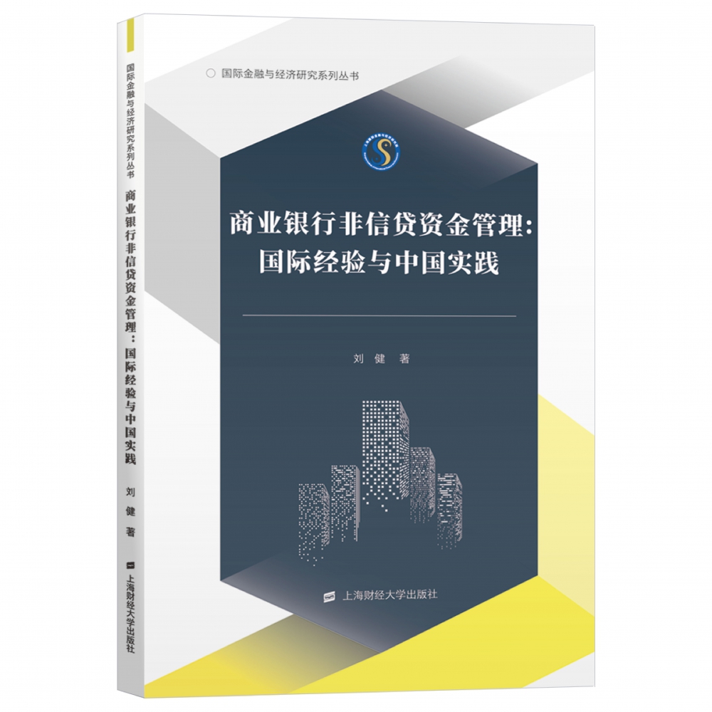 商业银行非信贷资金管理（国际经验与中国实践）/国际金融与经济研究系列丛书