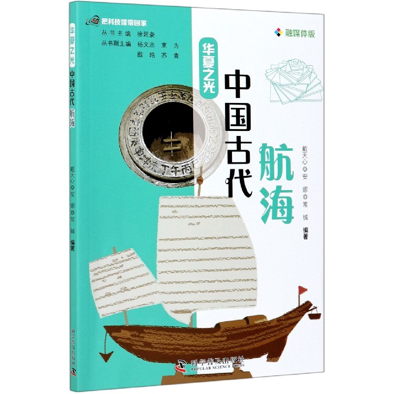 中国古代航海（融媒体版）/华夏之光/把科技馆带回家