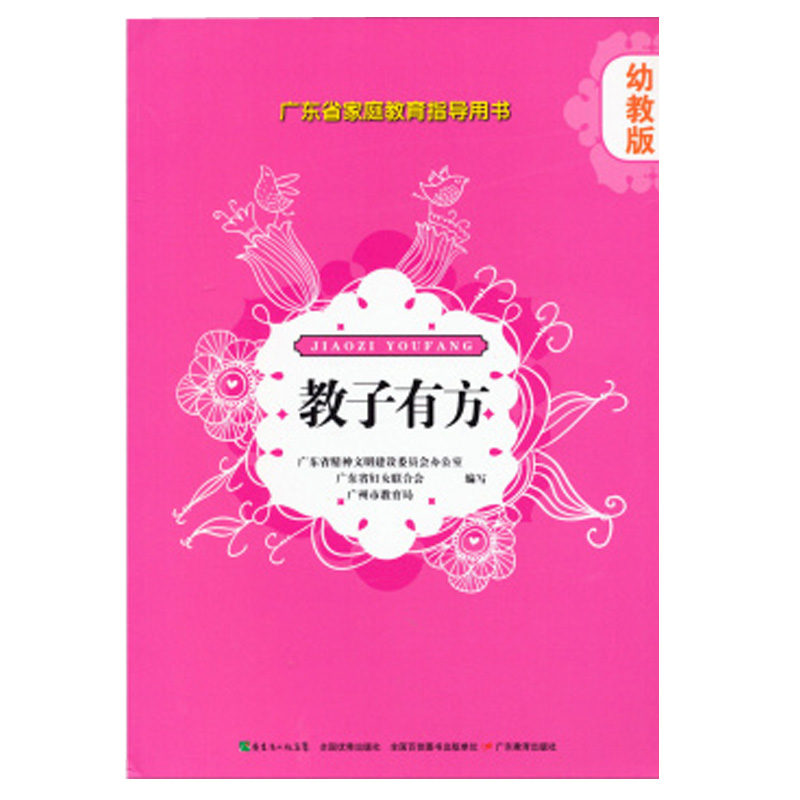 教子有方（幼教版广东省家庭教育指导用书）