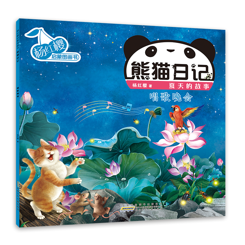 杨红樱启蒙图画书·熊猫日记(夏天的故事)·唱歌晚会
