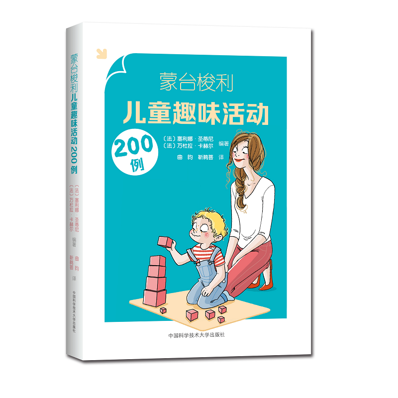 蒙台梭利儿童趣味活动200例