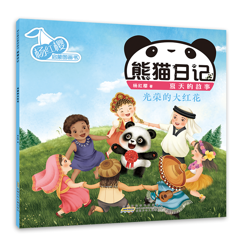 杨红樱启蒙图画书·熊猫日记(夏天的故事)·光荣的大红花