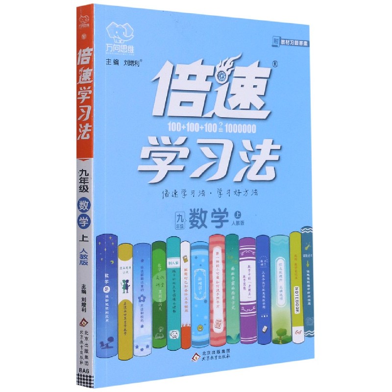 九年级数学（上人教版）/倍速学习法
