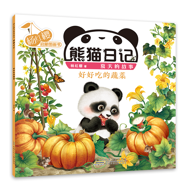 杨红樱启蒙图画书·熊猫日记(夏天的故事)·好好吃的蔬菜