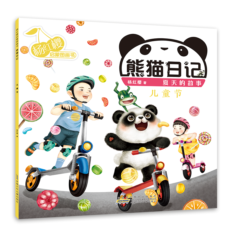 杨红樱启蒙图画书·熊猫日记（夏天的故事）·儿童节