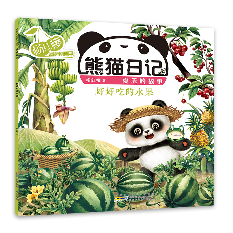 杨红樱启蒙图画书·熊猫日记(夏天的故事)·好好吃的水果