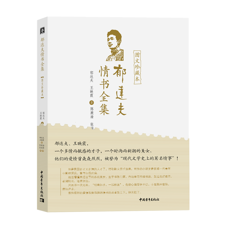 郁达夫情书全集（图文珍藏本）