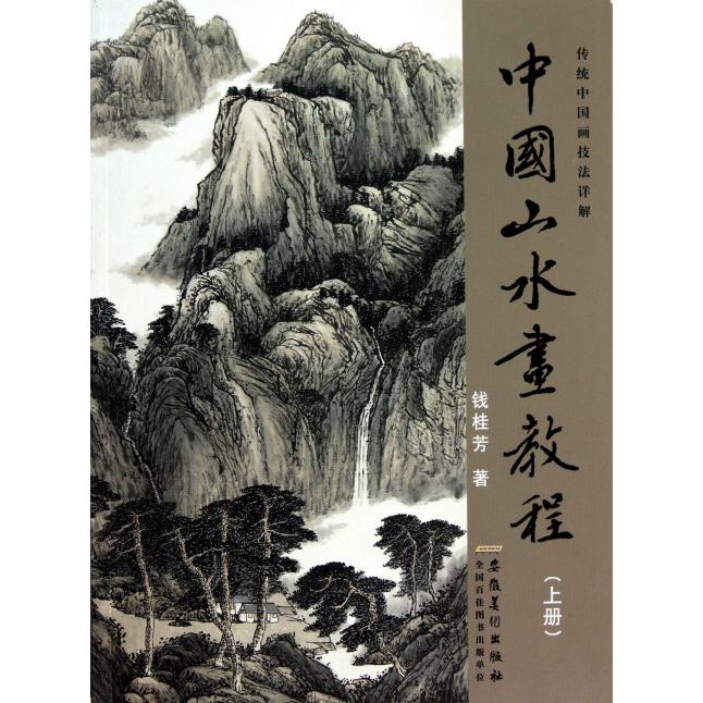 中国山水画教程（上传统中国画技法详解）