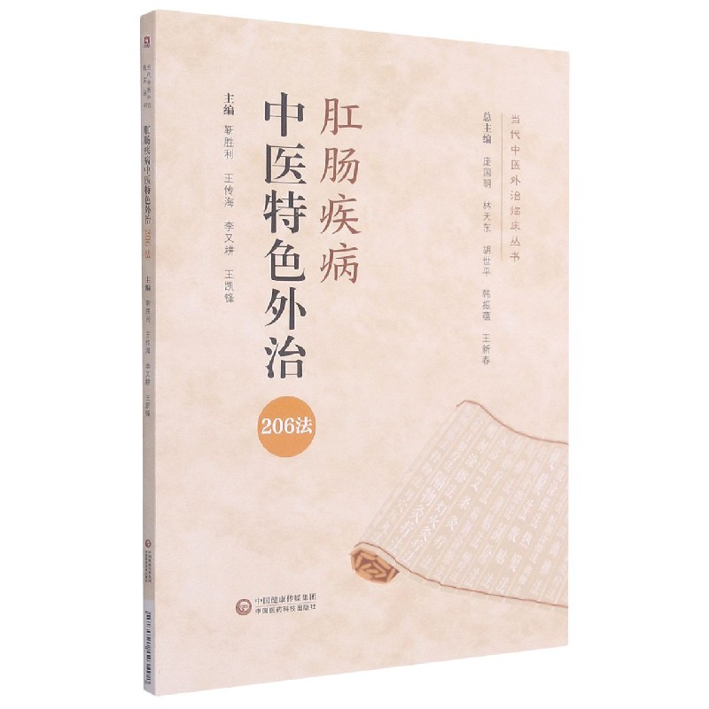 肛肠疾病中医特色外治206法/当代中医外治临床丛书