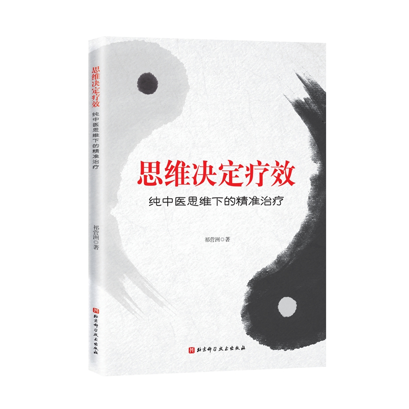 思维决定疗效——纯中医思维下的精准治疗