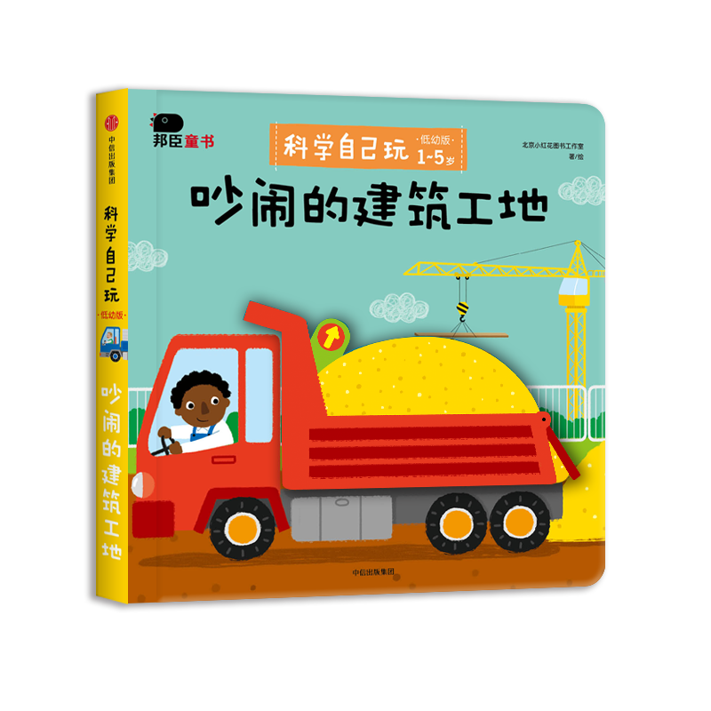 科学自己玩-吵闹的建筑工地