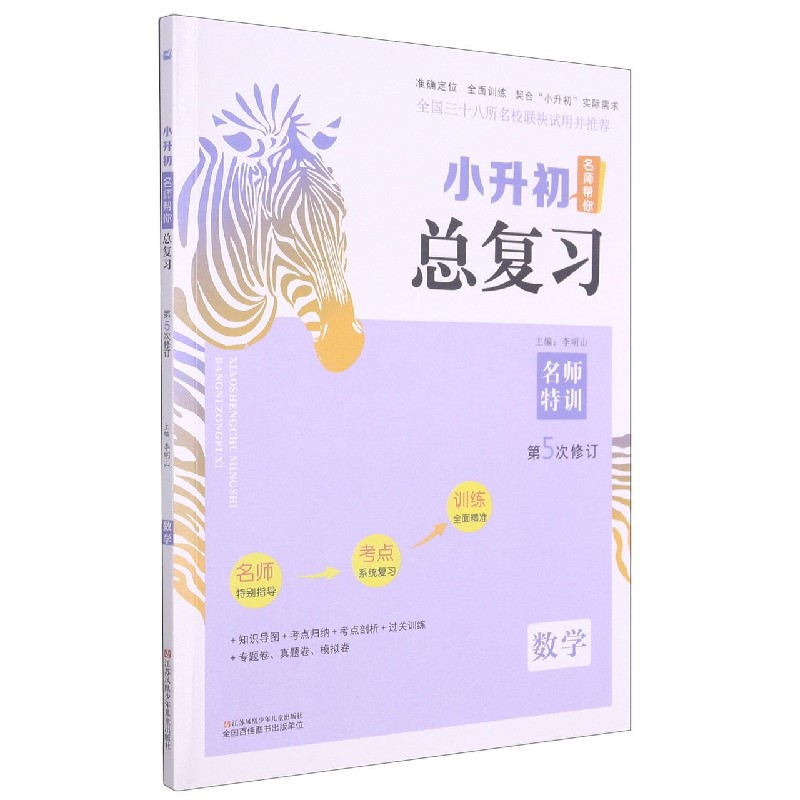 数学（第5次修订）/小升初名师帮你总复习