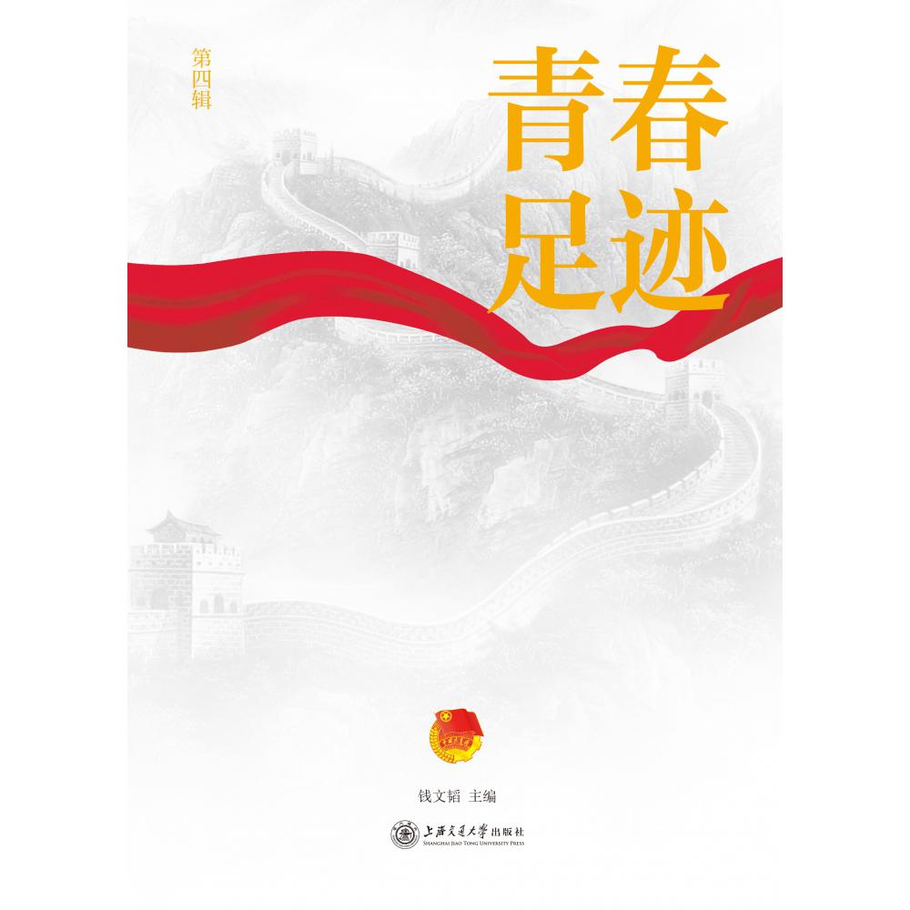 青春足迹（第四辑）