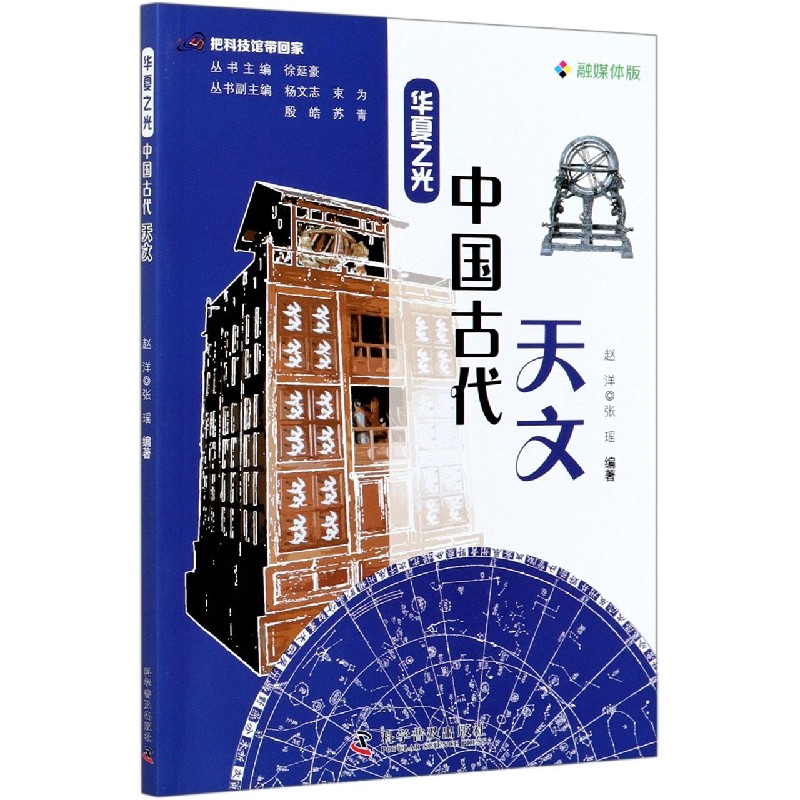 中国古代天文（融媒体版）/华夏之光/把科技馆带回家