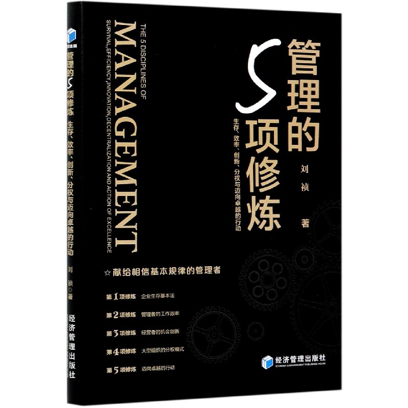 管理的5项修炼（生存效率创新分权与迈向的行动）