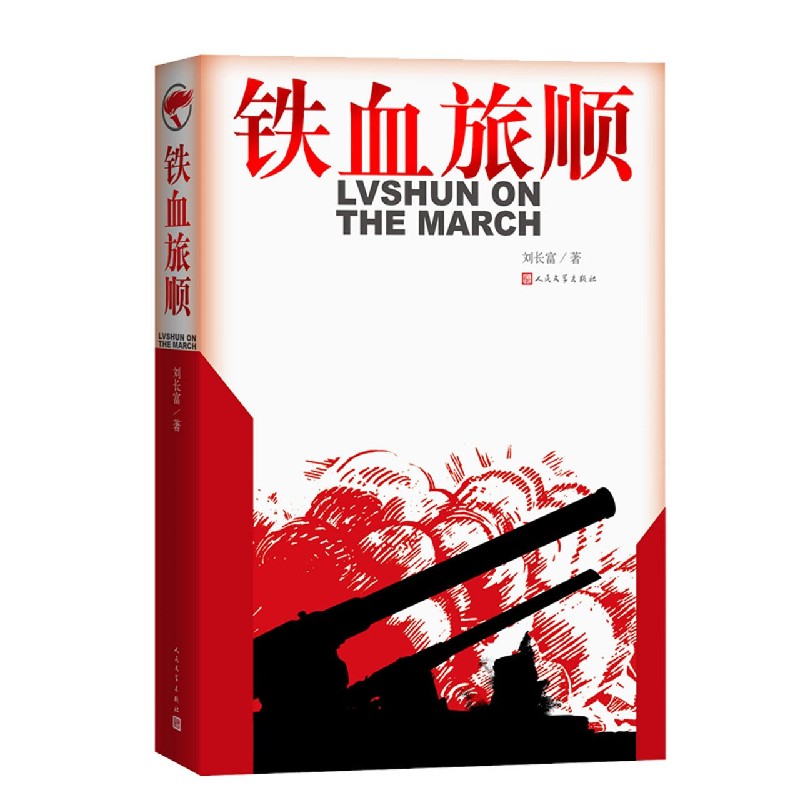 铁血旅顺