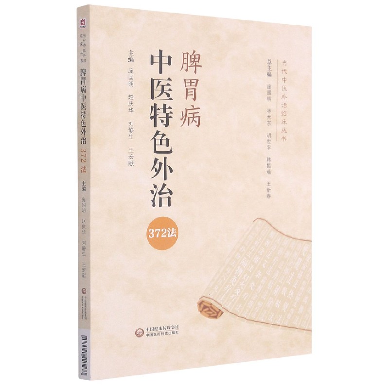 脾胃病中医特色外治372法/当代中医外治临床丛书