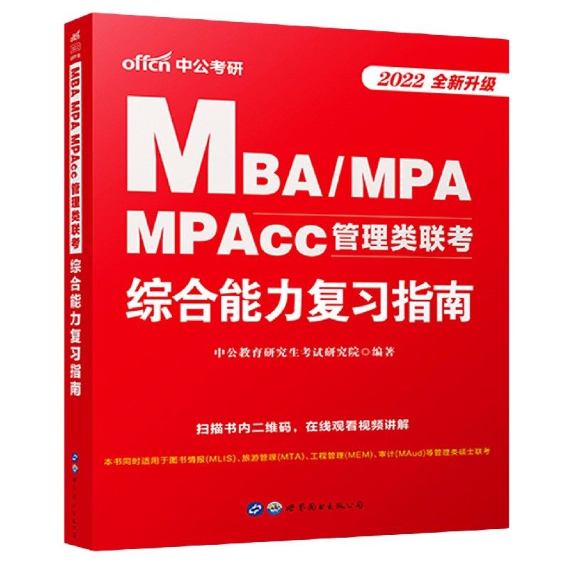 MBAMPA MPAcc管理类联考综合能力复习指南（2022全新升级）