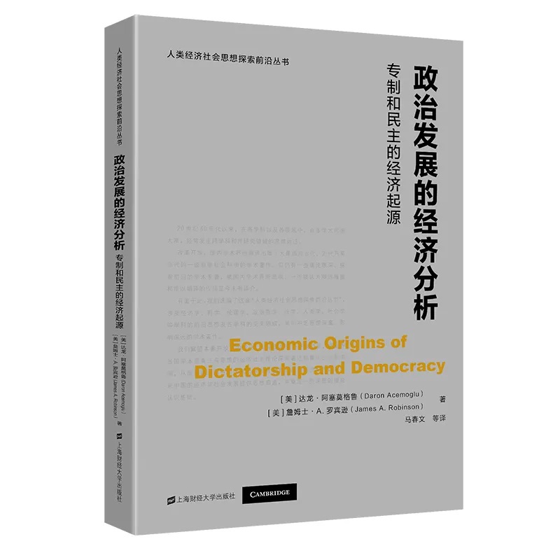 政治发展的经济分析（专制和民主的经济起源）/人类经济社会思想探索前沿丛书