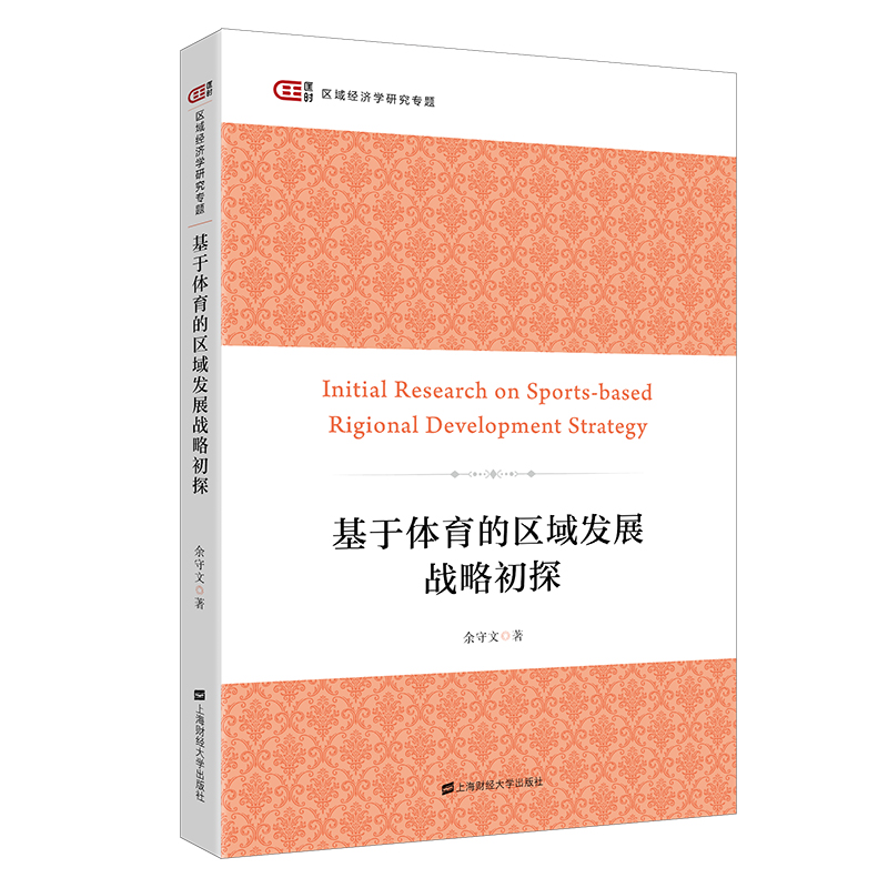 基于体育的区域发展战略初探/匡时区域经济学研究专题