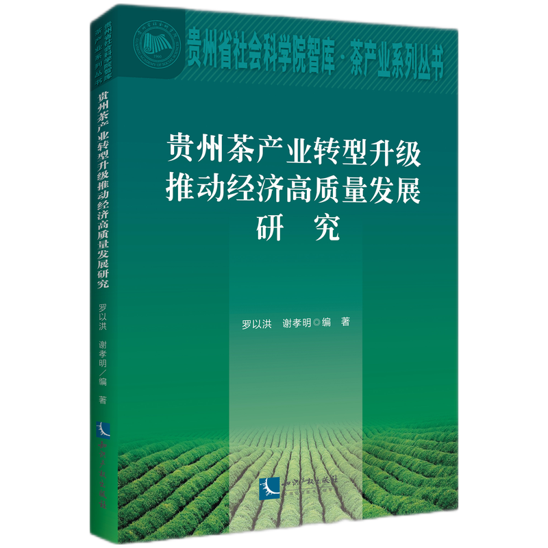 贵州茶产业转型升级推动经济高质量发展研究
