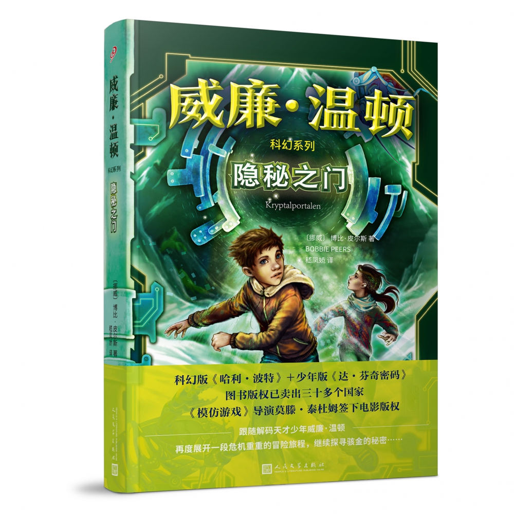 隐秘之门/威廉·温顿科幻系列