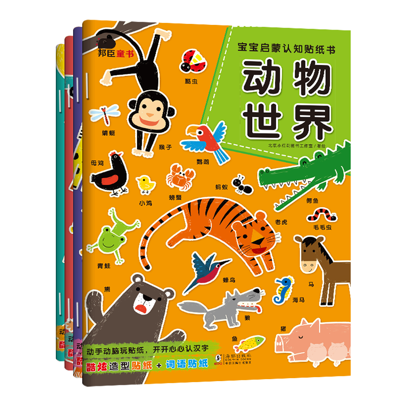 宝宝启蒙认知贴纸书（全4册）