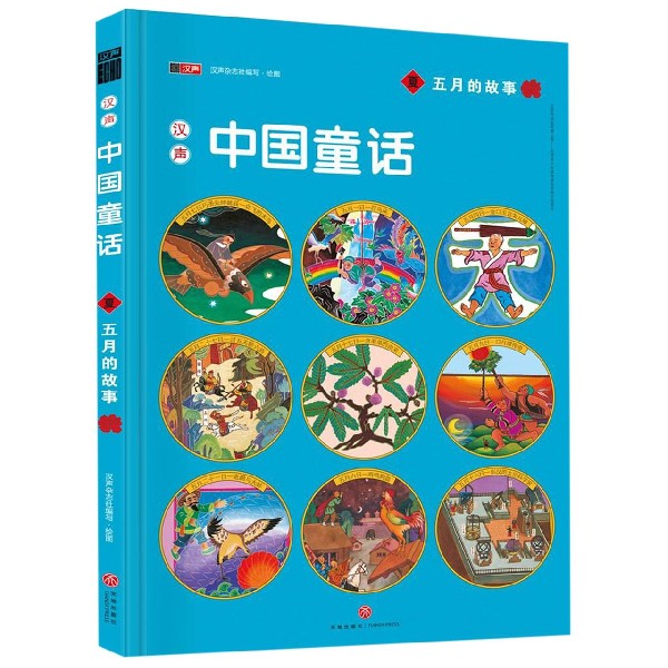 汉声中国童话（夏五月的故事）（精）