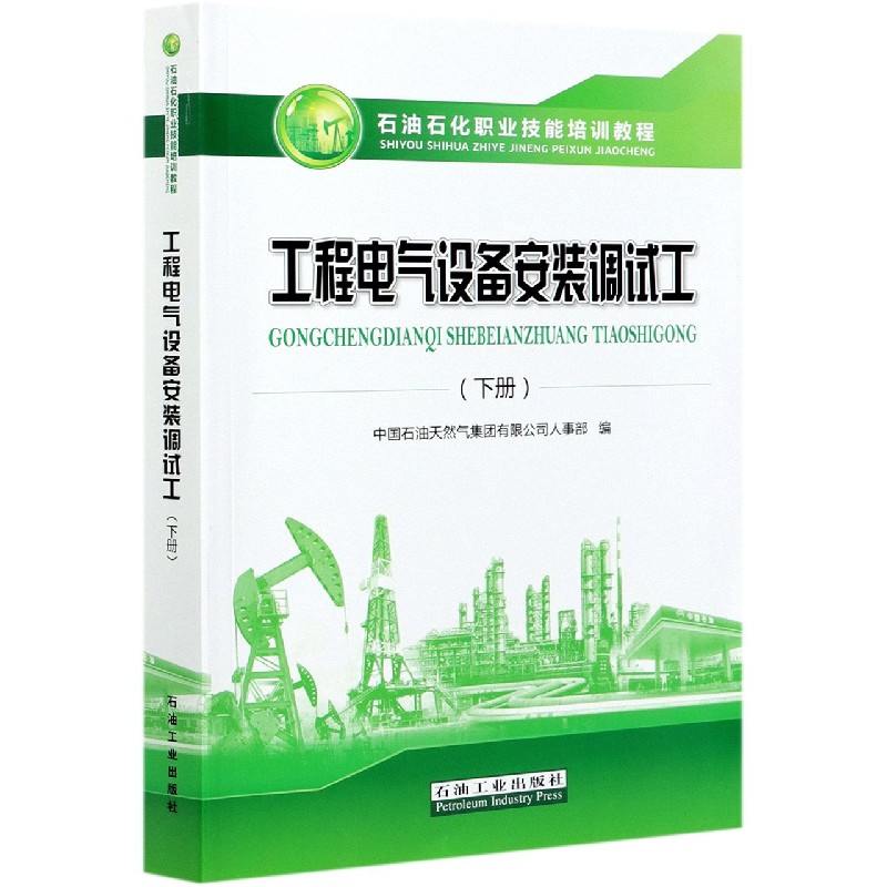 工程电气设备安装调试工（下石油石化职业技能培训教程）
