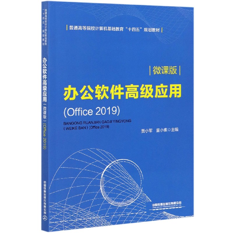 办公软件高级应用（Office2019微课版普通高等院校计算机基础教育十四五规划教材）