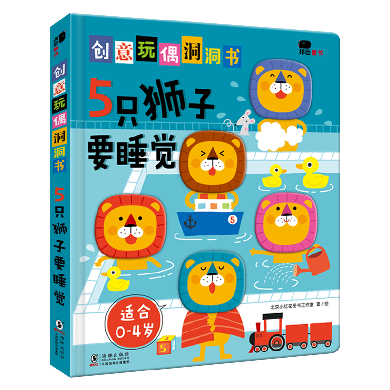 创意玩偶洞洞书-5只狮子要睡觉