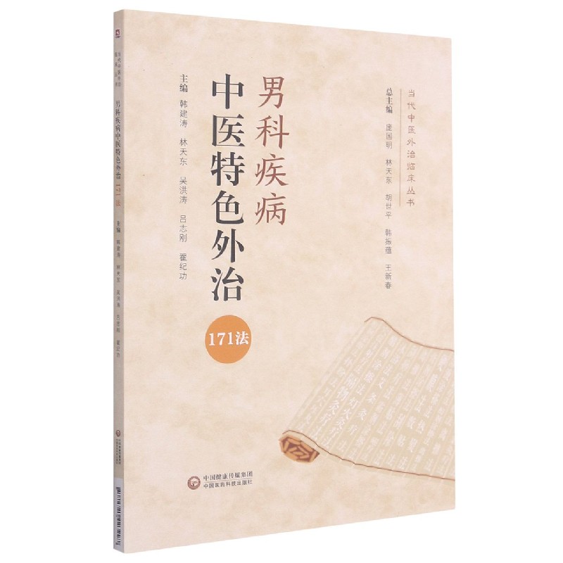 男科疾病中医特色外治171法/当代中医外治临床丛书