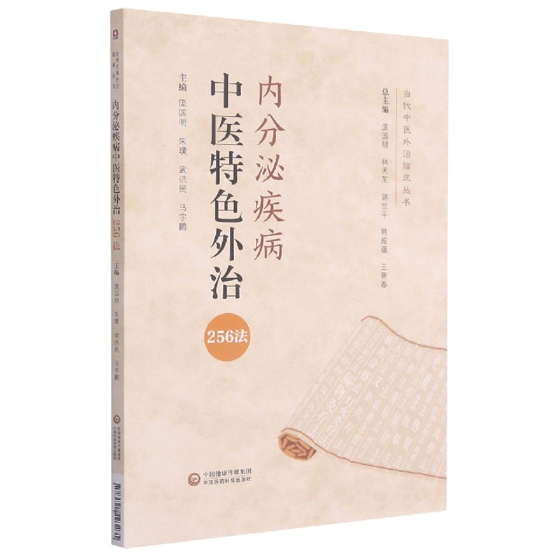 内分泌疾病中医特色外治256法/当代中医外治临床丛书