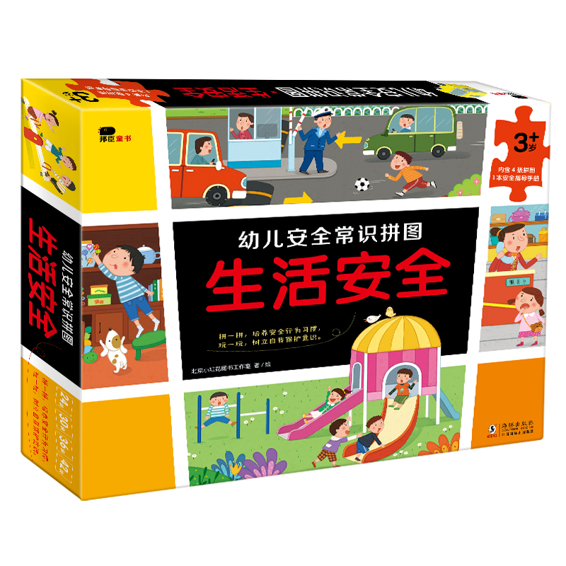 幼儿安全常识拼图-生活安全