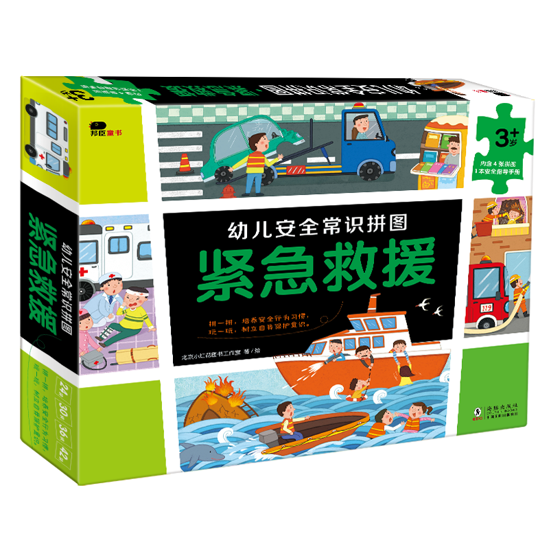 幼儿安全常识拼图-紧急救援