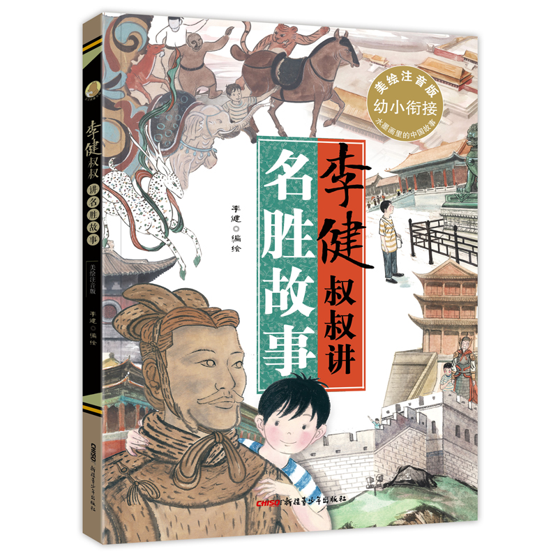 李健叔叔讲名胜故事(幼小衔接美绘注音版)/水墨画里的中国故事