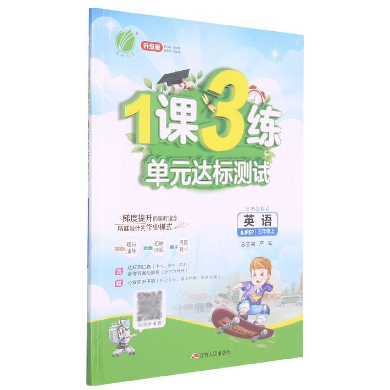 英语（5上RJPEP3年级起点升级版）/1课3练单元达标测试