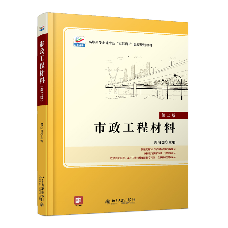 市政工程材料（第2版高职高专土建专业互联网+创新规划教材）