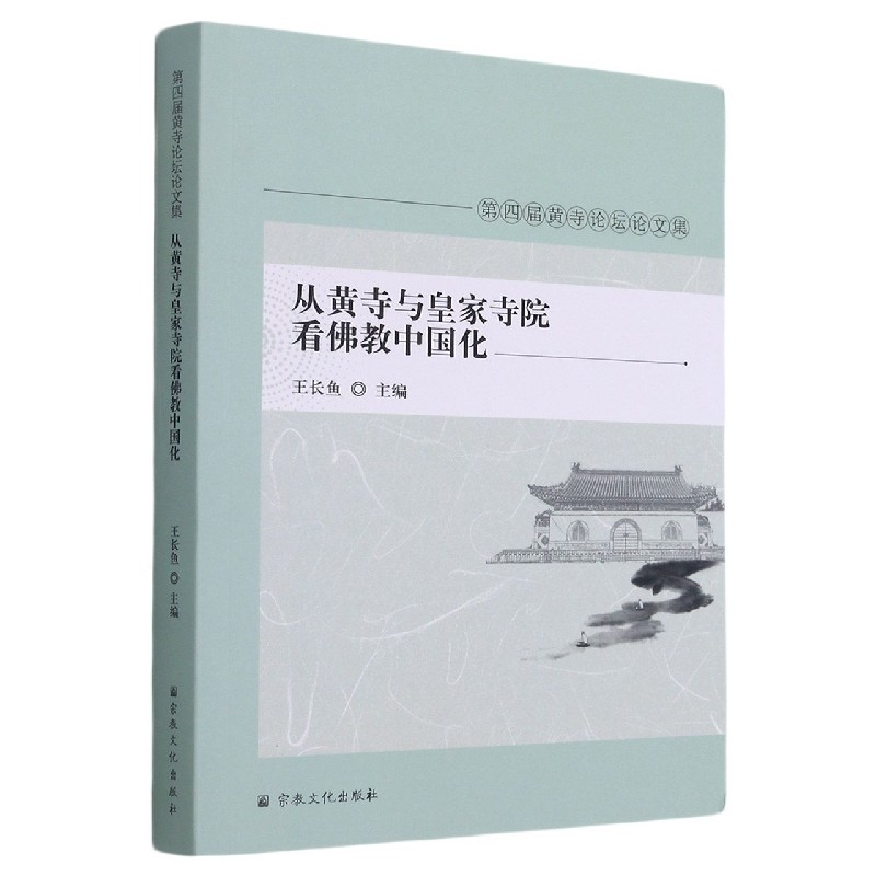 从黄寺与皇家寺院看佛教中国化（第四届黄寺论坛论文集）